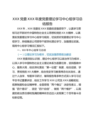 XXX党委XXX年度党委理论学习中心组学习总结报告
