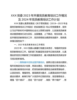 XXX党委2023年开展党员教育培训工作情况及2024年党员教育培训工作计划
