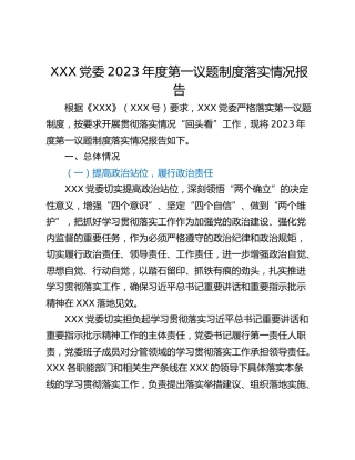 XXX党委2023年度第一议题制度落实情况报告