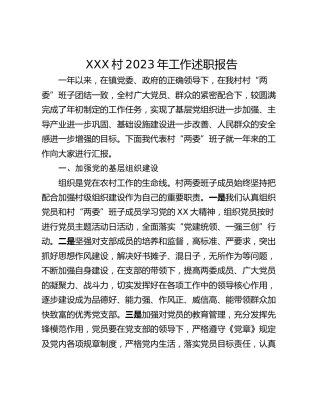 XXX村2023年工作述职报告