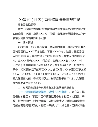 XXX村（社区）两委换届准备情况汇报