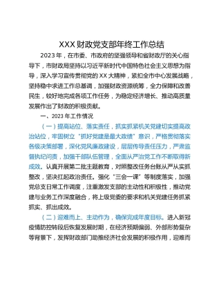 XXX财政党支部年终工作总结