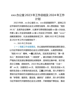 xxx办公室2023年工作总结及2024年工作计划