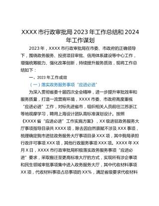 XXXX市行政审批局2023年工作总结和2024年工作谋划