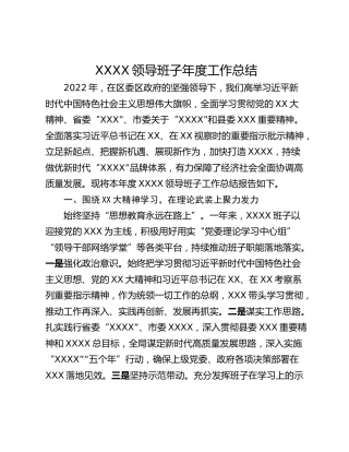 XXXX领导班子年度工作总结