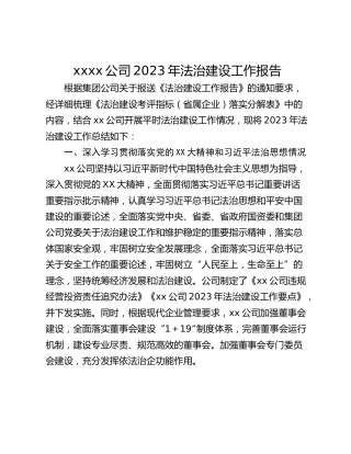 xxxx公司2023年法治建设工作报告