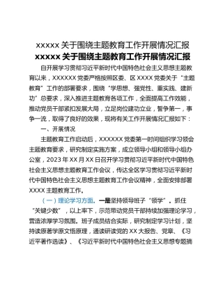 xxxxx关于围绕主题教育工作开展情况汇报
