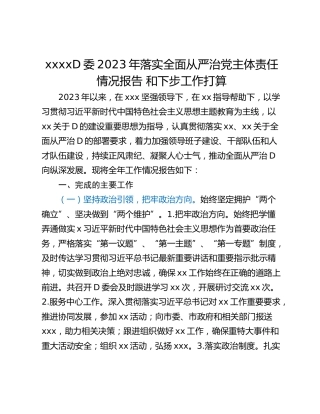 xxxxD委2023年落实全面从严治党主体责任情况报告 和下步工作打算