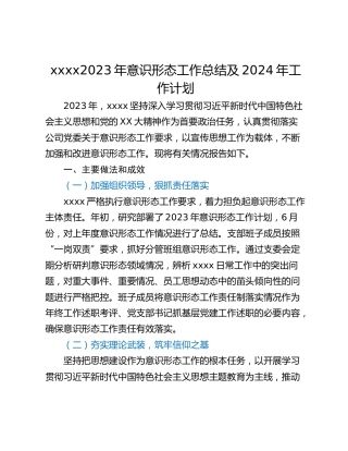 xxxx2023年意识形态工作总结及2024年工作计划