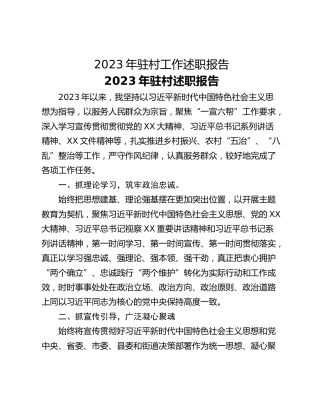 2023年驻村工作述职报告