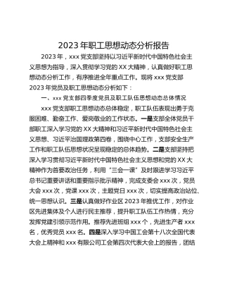 2023年职工思想动态分析报告