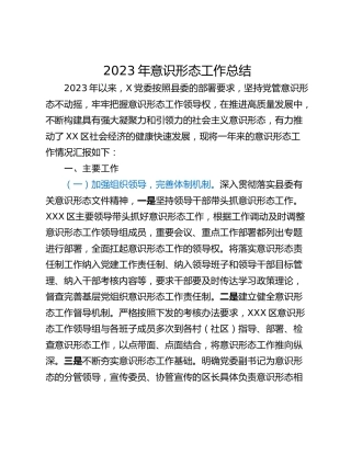 2023年意识形态工作总结 (2)