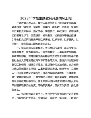 2023年学校主题教育开展情况汇报