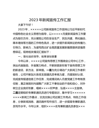 2023年新闻宣传工作汇报