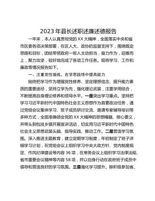 2023年县长述职述廉述德报告