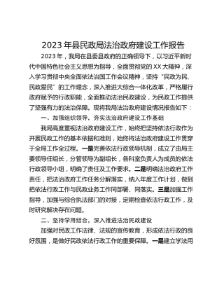 2023年县民政局法治政府建设工作报告