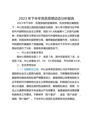 2023年下半年党员思想动态分析报告