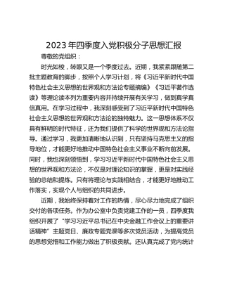 2023年四季度入党积极分子思想汇报