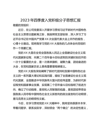 2023年四季度入党积极分子思想汇报 (2)