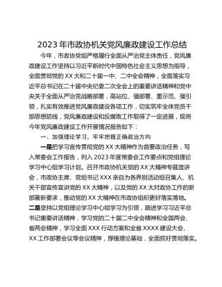 2023年市政协机关党风廉政建设工作总结_1