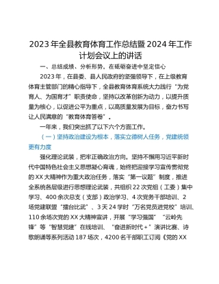 2023年全县教育体育工作总结暨2024年工作计划会议上的讲话