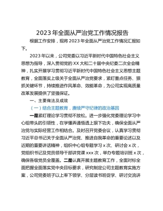 2023年全面从严治党工作情况报告