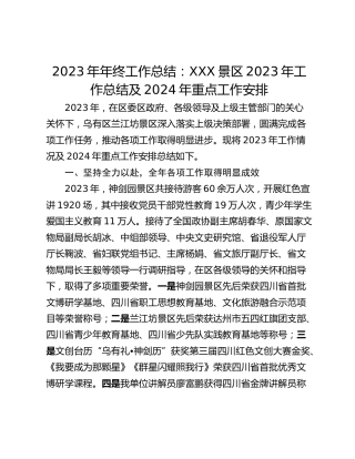 2023年年终工作总结：XXX景区2023年工作总结及2024年重点工作安排