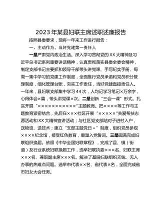 2023年某县妇联主席述职述廉报告
