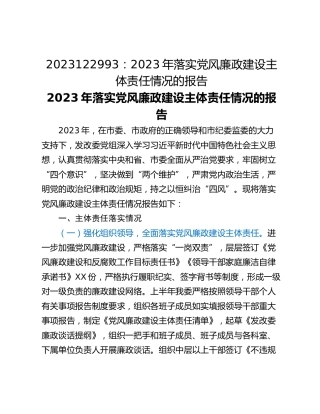 2023年落实党风廉政建设主体责任情况的报告