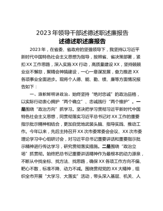 2023年领导干部述德述职述廉报告
