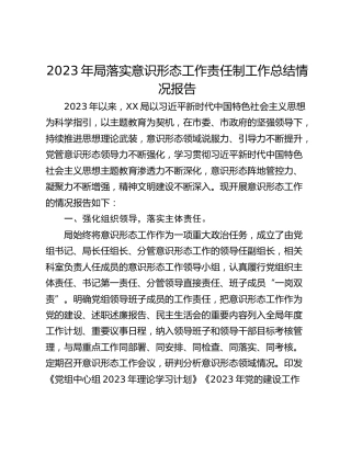 2023年局落实意识形态工作责任制工作总结情况报告