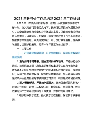 2023年教务处工作总结及2024年工作计划