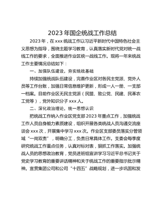 2023年国企统战工作总结