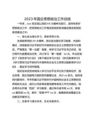 2023年国企思想政治工作总结