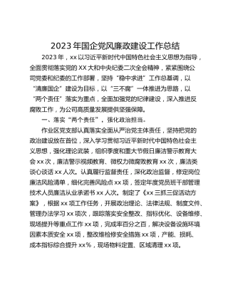2023年国企党风廉政建设工作总结