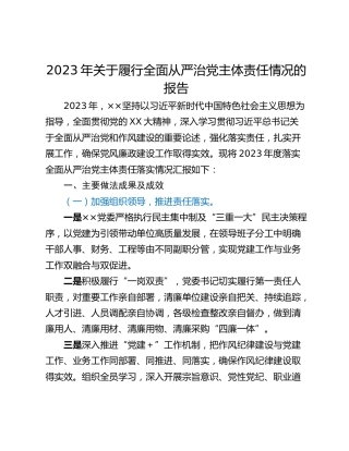 2023年关于履行全面从严治党主体责任情况的报告