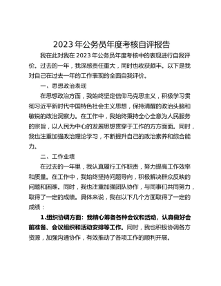 2023年公务员年度考核自评报告