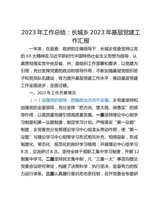 2023年工作总结：长城乡2023年基层党建工作汇报