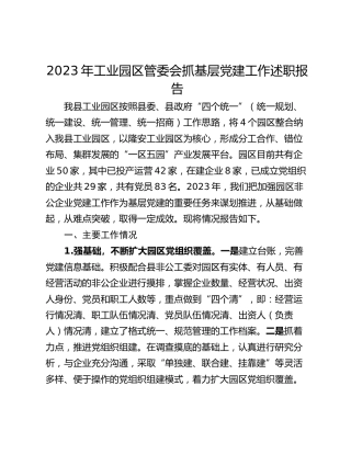 2023年工业园区管委会抓基层党建工作述职报告