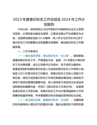 2023年度意识形态工作总结及2024年工作计划报告_1