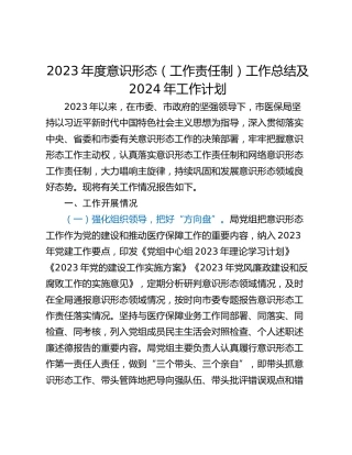 2023年度意识形态（工作责任制）工作总结及2024年工作计划