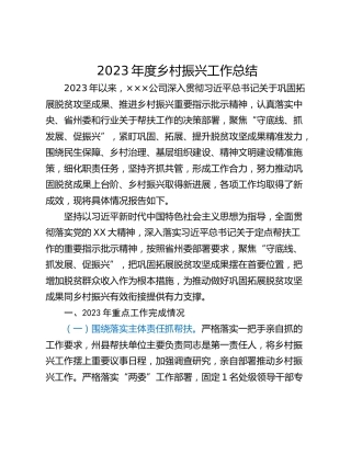 2023年度乡村振兴工作总结