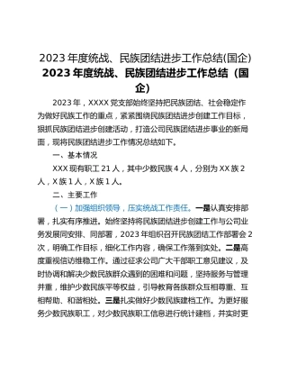 2023年度统战、民族团结进步工作总结(国企)