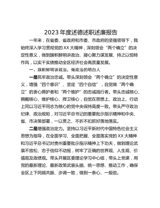 2023年度述德述职述廉报告