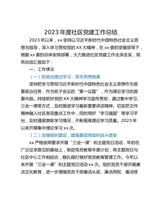 2023年度社区党建工作总结