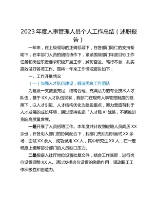 2023年度人事管理人员个人工作总结（述职报告）