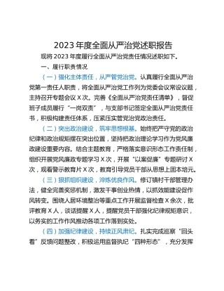 2023年度全面从严治党述职报告
