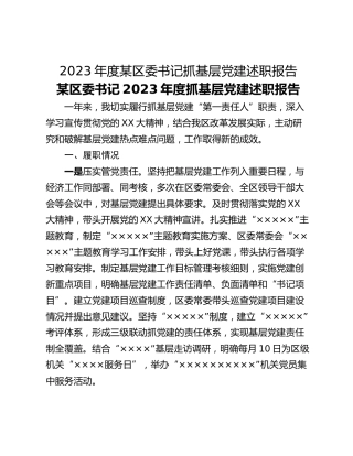 2023年度某区委书记抓基层党建述职报告