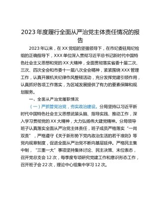 2023年度履行全面从严治党主体责任情况的报告