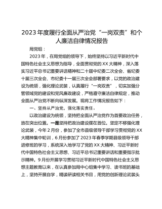 2023年度履行全面从严治党“一岗双责”和个人廉洁自律情况报告